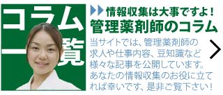 管理薬剤師のコラム一覧