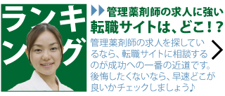 管理薬剤師の求人に強い転職サイトは、どこ?